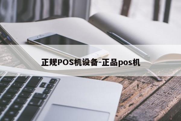清水河正规POS机设备-正品pos机